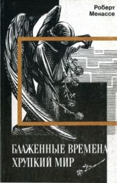 Блаженные времена, хрупкий мир - Менассе Роберт