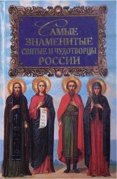 Самые знаменитые святые и чудотворцы России - Карпов Алексей Юрьевич, Юрьев Алексей Алексеевич