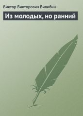 Из молодых, но ранний - Билибин Виктор Викторович