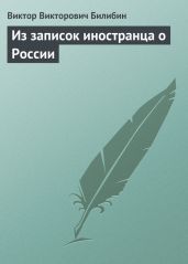 Из записок иностранца о России - Билибин Виктор Викторович