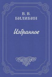 Марья Ивановна - Билибин Виктор Викторович