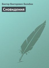 Сновидения - Билибин Виктор Викторович