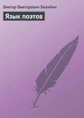 Язык поэтов - Билибин Виктор Викторович