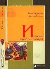 Истории простых вещей - Стахов Дмитрий, Османова Фаина