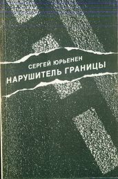 Нарушитель границы - Юрьенен Сергей