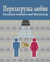 Перезагрузка любви: Как освежить отношения в семье? Мужской взгляд - Масленников Роман Михайлович