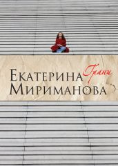 Грани - Мириманова Екатерина Валерьевна