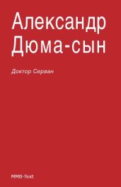 Доктор Серван - Дюма-сын Александр