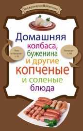 Домашняя колбаса, буженина и другие копченые и соленые блюда - Левашева Е.
