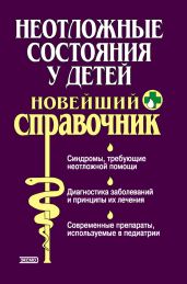 Неотложные состояния у детей. Новейший справочник - Парийская Тамара Владимировна, Половинко Андрей Евгеньевич, Борисова Ольга Алексеевна, Жиглявская Ольга Александровна