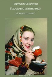 Как удачно выйти замуж за иностранца? - Сокольская Екатерина