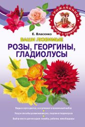 Ваши любимые розы, георгины, гладиолусы - Власенко Елена Алексеевна