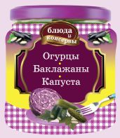 Огурцы. Баклажаны. Капуста - Левашева Е.