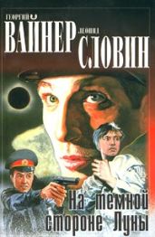 На темной стороне Луны - Вайнер Георгий Александрович, Словин Леонид Семенович