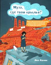 Муза, где твои крылья? - Франк Яна