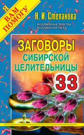 Заговоры сибирской целительницы. Выпуск 33 - Степанова Наталья Ивановна