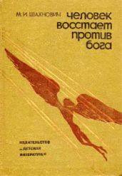 Человек восстает против Бога - Шахнович Михаил Иосифович