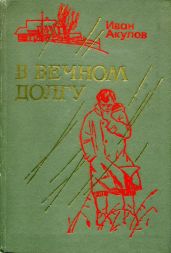В вечном долгу - Акулов Иван Иванович