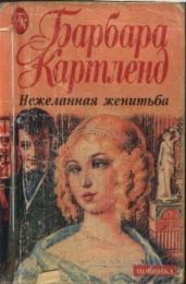 Нежеланная женитьба - Картленд Барбара