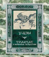 Трактат о военном искусстве - У-цзы