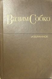 Избранные произведения в 2-х томах. Том 2 - Собко Вадим Николаевич