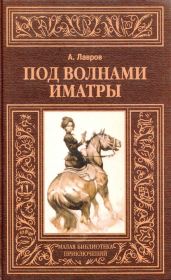 Под волнами Иматры - Лавров Александр