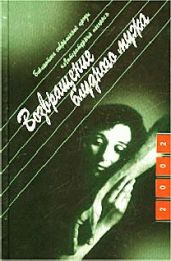 Возвращение блудного мужа - Поляков Юрий Михайлович