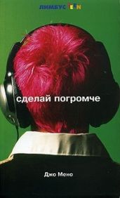 Сделай погромче - Мино Джо