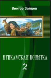 Прикамская попытка – 2 - Зайцев Виктор Викторович
