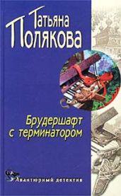 Брудершафт с терминатором - Полякова Татьяна Викторовна