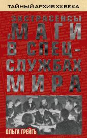 Экстрасенсы и маги в спецслужбах мира - Грейгъ Ольга Ивановна