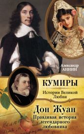 Дон Жуан. Правдивая история легендарного любовника - Аннин Александр Александрович