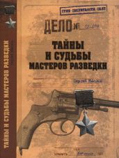 Тайны и судьбы мастеров разведки - Маслов Сергей