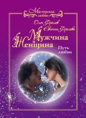 Мужчина и женщина. Путь любви - Фролов Олег, Фролова Евгения
