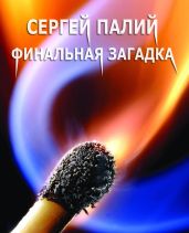 Финальная загадка - Палий Сергей Викторович