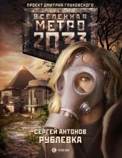 Рублевка - Антонов Сергей Валентинович