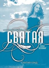 Святая - Хэнд Синтия