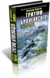 До последнего вымпела - Коротин Вячеслав Юрьевич