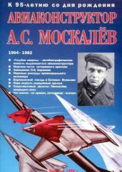 Авиаконструктор А. С. Москалёв. - Гагин Владимир Владимирович