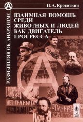 Взаимная помощь среди животных и людей как двигатель прогресса - Кропоткин Петр Алексеевич
