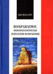 Воображаемое. Феноменологическая психология воображения - Сартр Жан-Поль Шарль Эмар