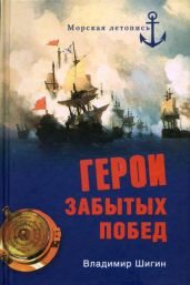 Герои забытых побед - Шигин Владимир Виленович