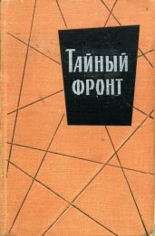 Тайный фронт (сборник) - Мартелли Джордж, Пинто Орест