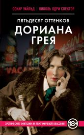 Пятьдесят оттенков Дориана Грея - Уайльд Оскар, Спектор Николь Одри
