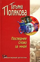 Последнее слово за мной - Полякова Татьяна Викторовна