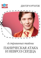 4 страшных тайны. Паническая атака и невроз сердца - Курпатов Андрей Владимирович
