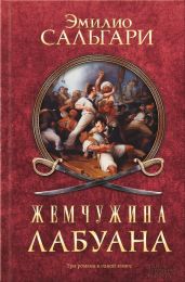 Жемчужина Лабуана (сборник) - Сальгари Эмилио