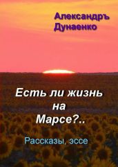 Есть ли жизнь на Марсе? (CИ) - Дунаенко Александр Иванович
