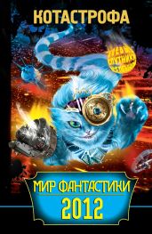 КОТАстрофа. Мир фантастики 2012 - Щерба Наталья Васильевна, Логинов Святослав Владимирович, Балабуха Андрей Дмитриевич, Томах Татьяна Владимировна, Прокопович Александр Александрович, Славнейшева Ольга, Тулина Светлана, Ема Мария, Линник Злата, Чернов Алексей, Броусек Анна, Галкина Наталья, Страканов Андрей, Угрюмов Денис
