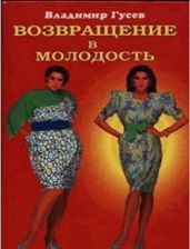 Возвращение в молодость - Гусев Владимир Сергеевич